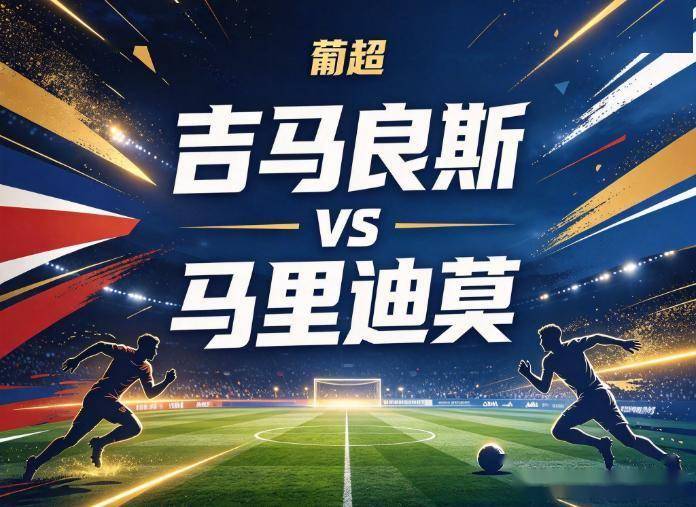 原创
            吉马良斯vs马里迪莫：八连胜的虚假繁荣，掩盖不了锋线集体哑火的尴尬
