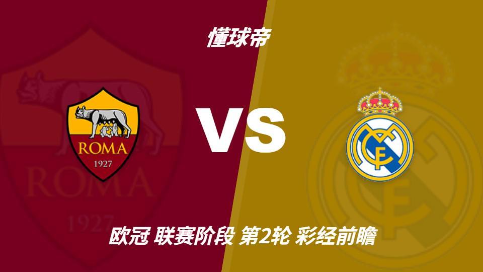 bw必威西汉姆联官方网站：罗马主场防守坚固，皇马客场恐难轻松取胜